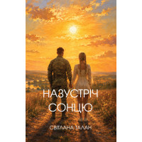 Електронна книга Назустріч Cонцю