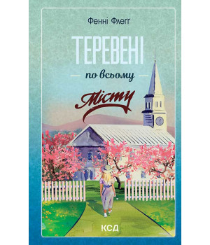 Електронна книга Теревені по всьому місту. Книга 4