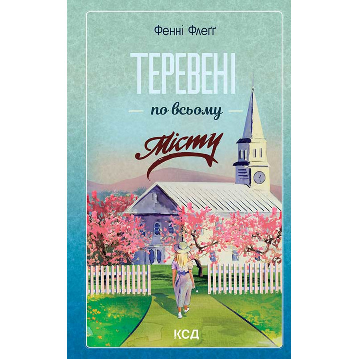 Електронна книга Теревені по всьому місту. Книга 4