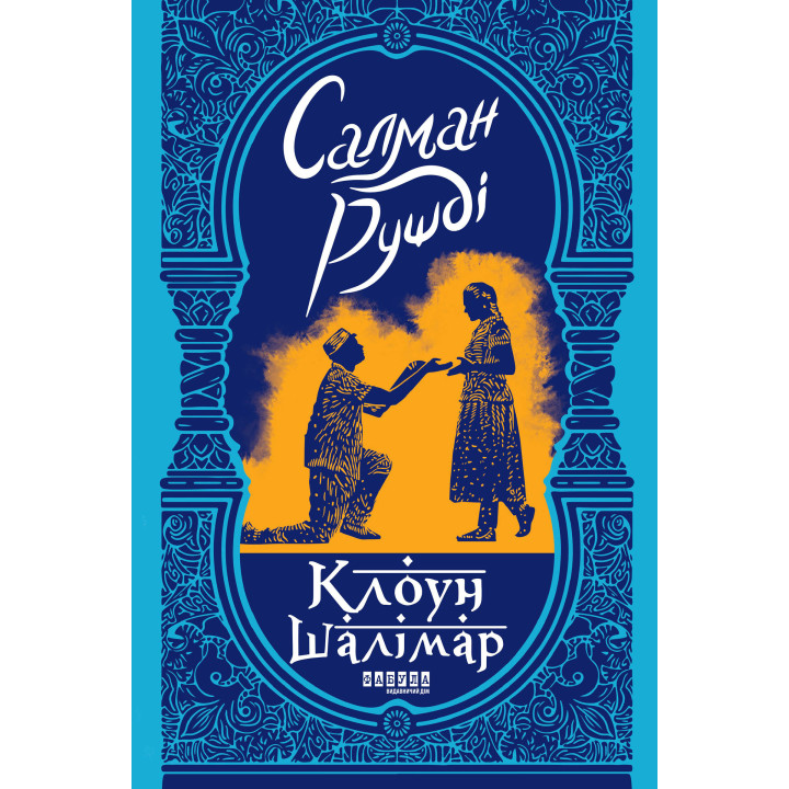 Електронна книга Клоун Шалімар