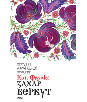 Електронна книга Захар Беркут