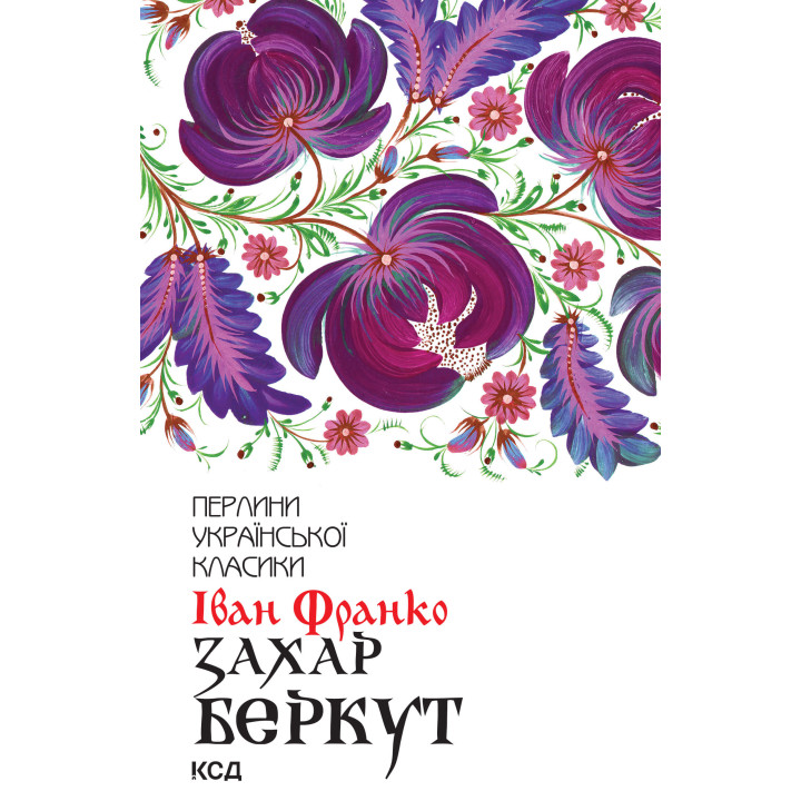 Електронна книга Захар Беркут