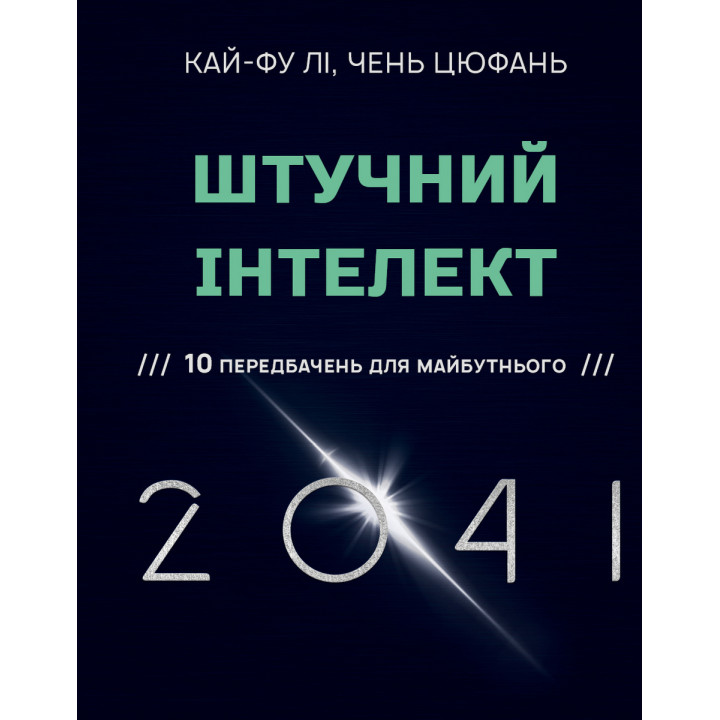 Електронна книга Штучний інтелект 2041: 10 передбачень для майбутнього