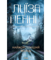 Електронна книга Найжорстокіший місяць. Книга 3