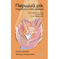 Електронна книга Перший рік турботи та любові
