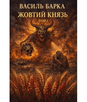 Електронна книга Жовтий князь. Документальний роман. Том І