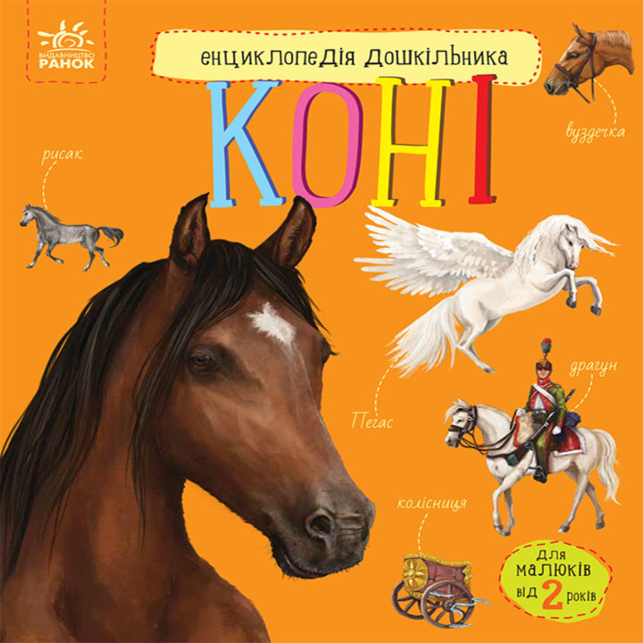 Електронна книга Енциклопедія дошкільника. Коні