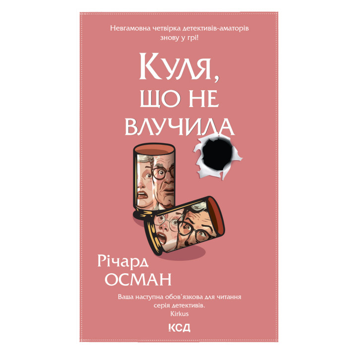 Електронна книга Куля, що не влучила. Книга 3