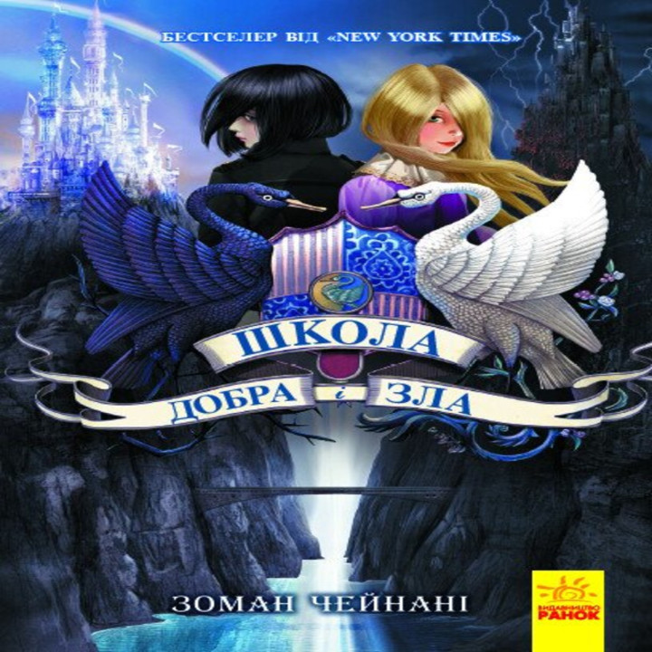 Електронна книга Школа Добра і зла. Книга 1