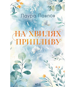 Електронна книга На хвилях припливу. Книга 1 Електронна книга На хвилях припливу. Книга 1