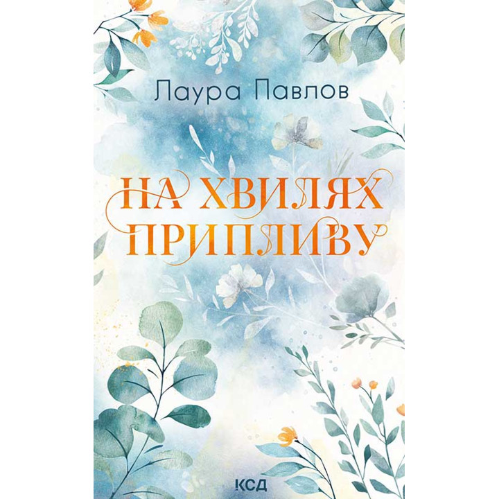 Електронна книга На хвилях припливу. Книга 1