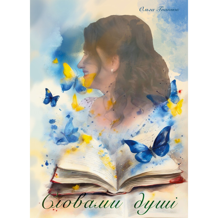Електронна книга Словами душі