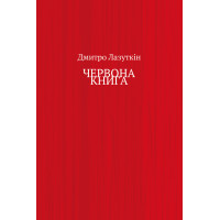 Електронна книга ЧЕРВОНА КНИГА