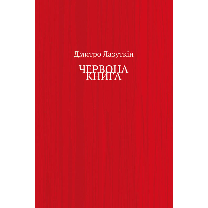 Електронна книга ЧЕРВОНА КНИГА