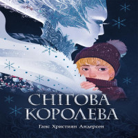 Електронна книга Снігова королева