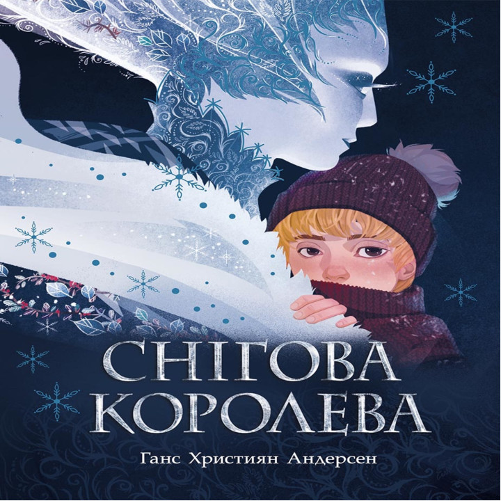 Електронна книга Снігова королева