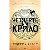 Електронна книга Четверте крило. Книга 1