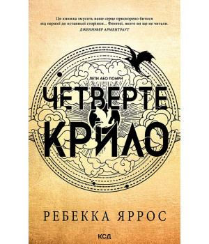 Електронна книга Четверте крило. Книга 1