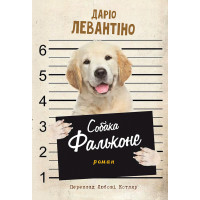 Електронна книга СОБАКА ФАЛЬКОНЕ
