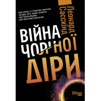 Електронна книга Війна чорної діри