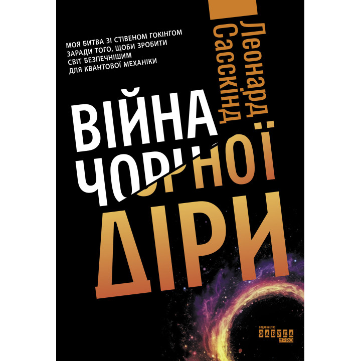 Електронна книга Війна чорної діри