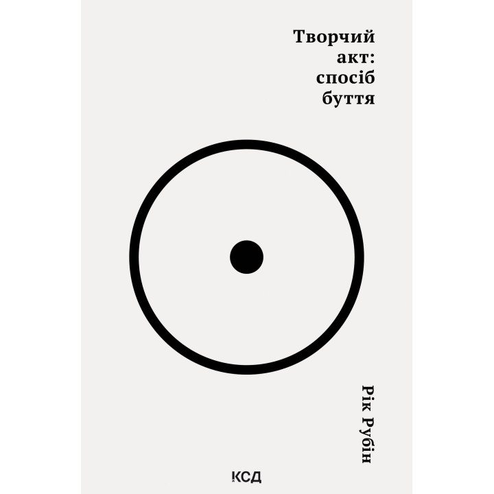 Електронна книга Творчий акт: спосіб буття