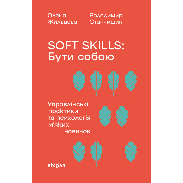 Електронна книга Soft skills: Бути собою