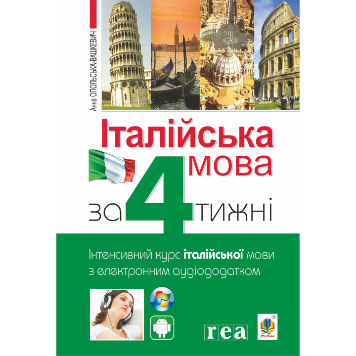 Електронна книга Італійська мова за 4 тижні