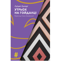 Електронна книга Утрьох на гойдалці