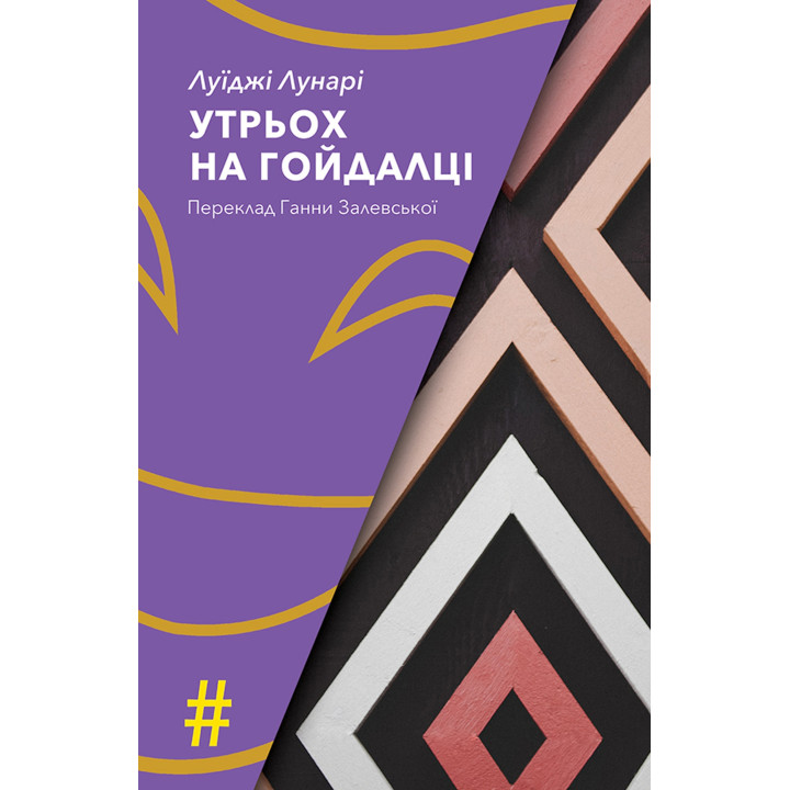 Електронна книга Утрьох на гойдалці