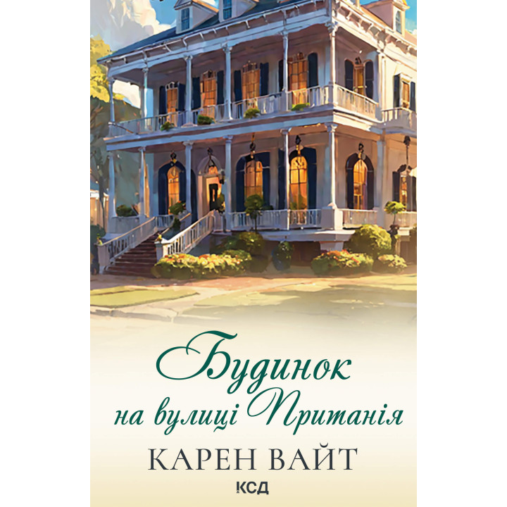 Електронна книга Будинок на вулиці Пританія. Книга 2