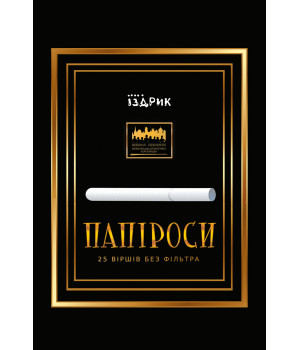 Електронна книга Папіроси