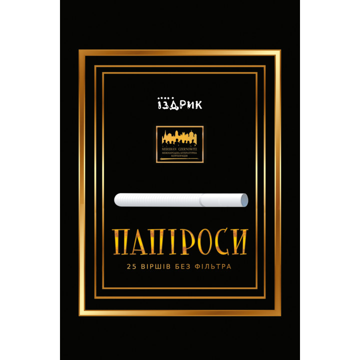 Електронна книга Папіроси