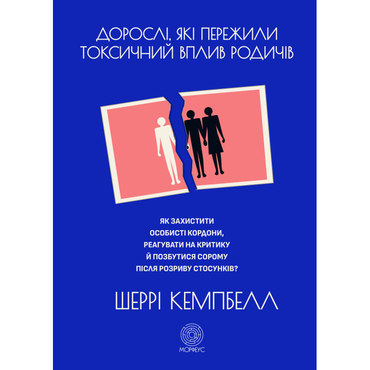 Електронна книга Дорослі, які пережили токсичний вплив родичів