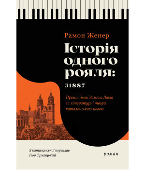 Електронна книга Історія одного рояля: 31887