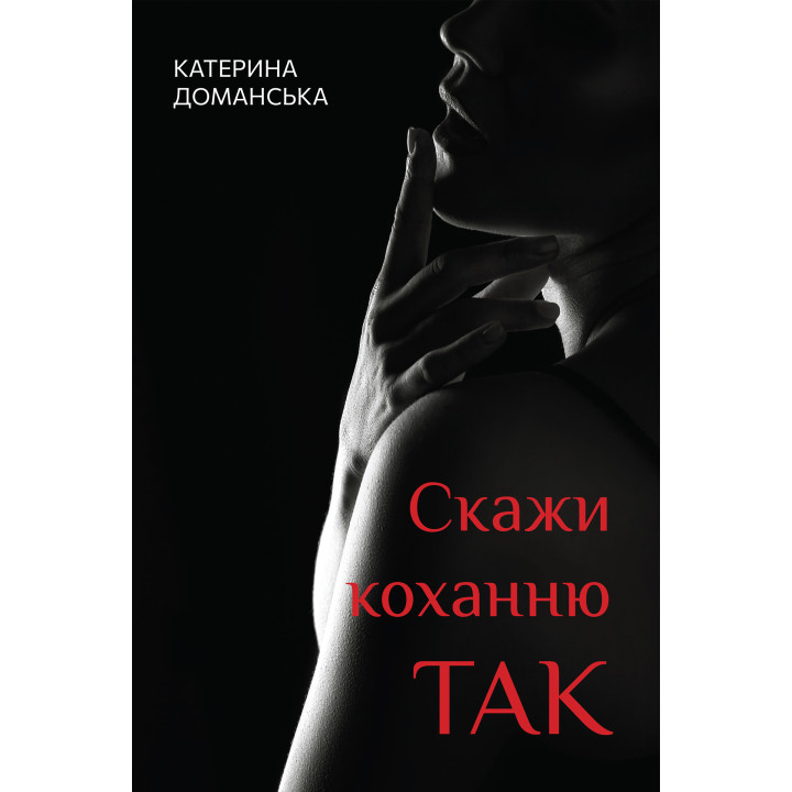 Електронна книга Скажи коханню ТАК