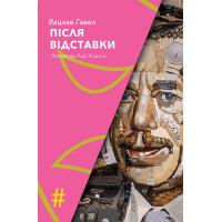 Електронна книга ПІСЛЯ ВІДСТАВКИ