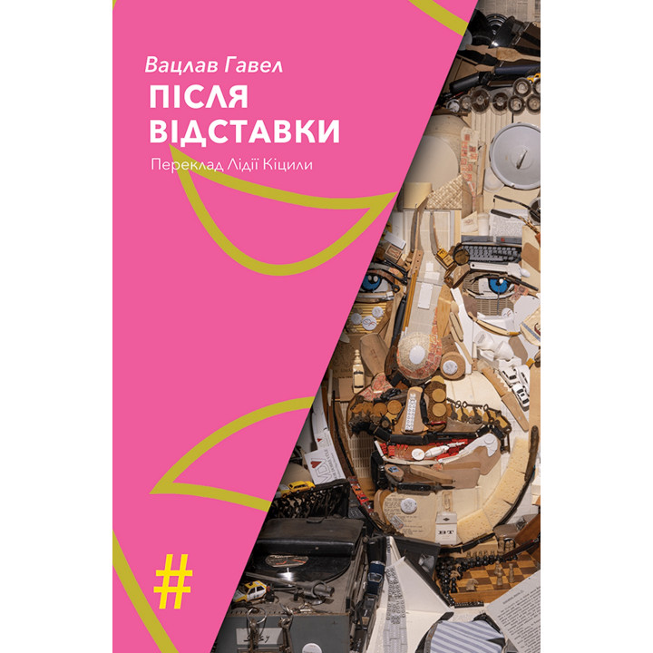Електронна книга ПІСЛЯ ВІДСТАВКИ