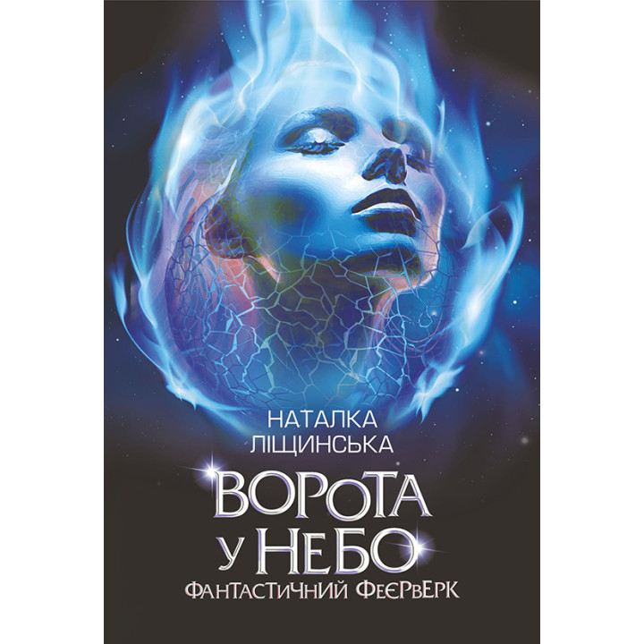 Електронна книга Ворота у небо. Фантастичний феєрверк : оповідання