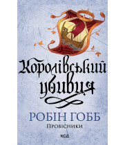 Електронна книга Королівський убивця. Провісники. Книга 2