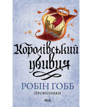 Електронна книга Королівський убивця. Провісники. Книга 2