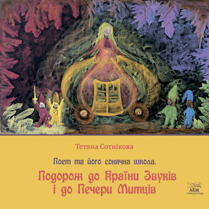 Електронна книга Подорож до Країни Звуків i до Печери Митців