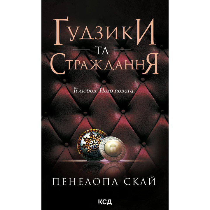 Електронна книга Ґудзики та страждання. Книга 3