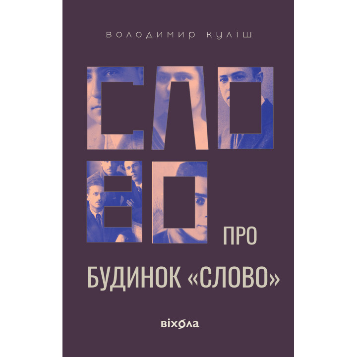 Електронна книга Слово про будинок «Слово»