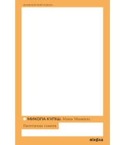 Електронна книга Мина Мазайло. Патетична соната