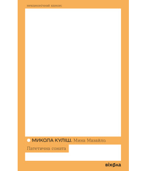 Електронна книга Мина Мазайло. Патетична соната Електронна книга Мина Мазайло. Патетична соната