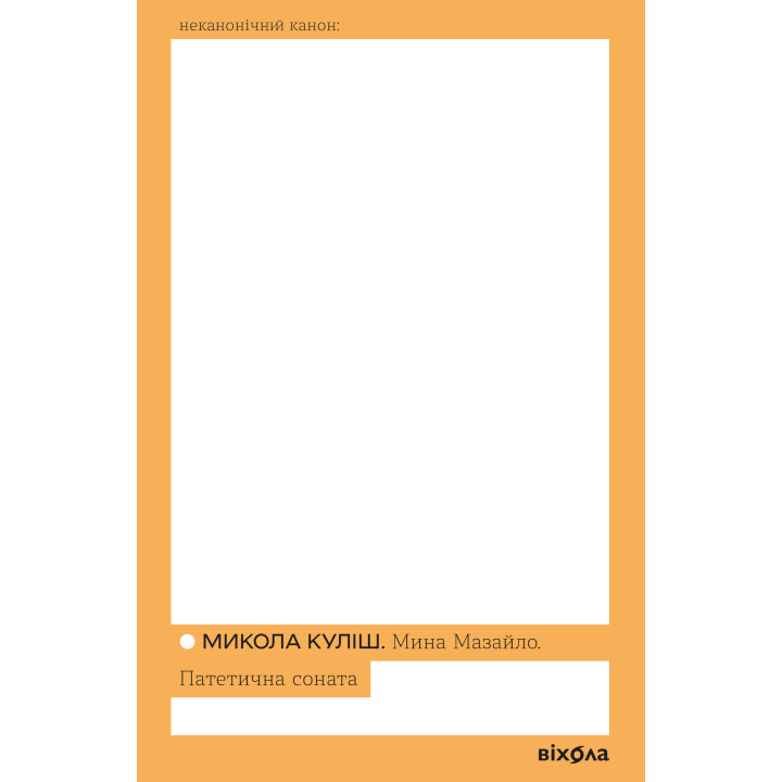 Електронна книга Мина Мазайло. Патетична соната