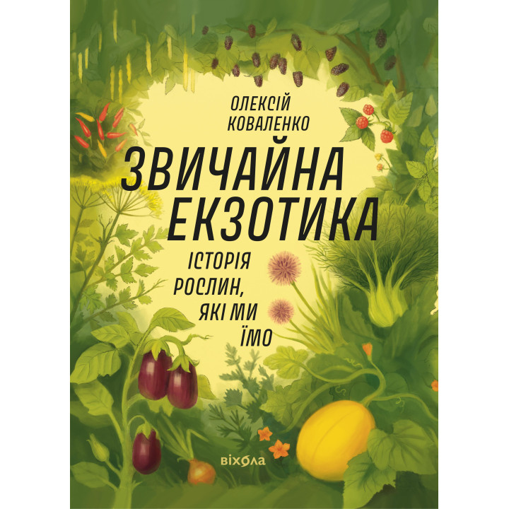 Електронна книга Звичайна екзотика