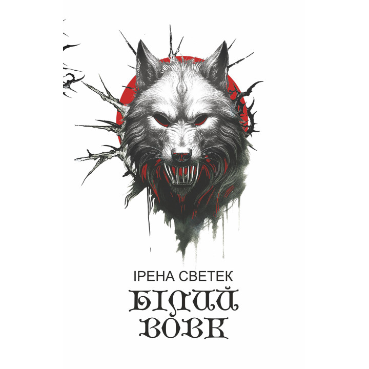 Електронна книга Білий вовк: трилогія. Книга 2