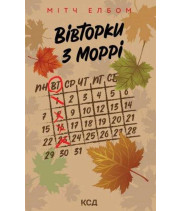 Електронна книга Вівторки з Моррі